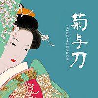 菊与刀