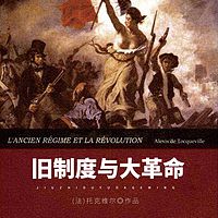 旧制度与大革命