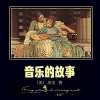 音乐的故事