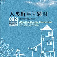 人类群星闪耀时