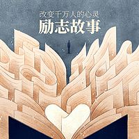 改变千万人的心灵励志故事
