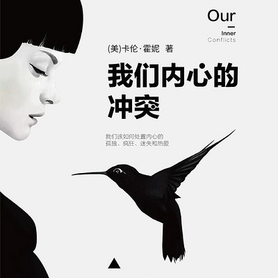 我们内心的冲突