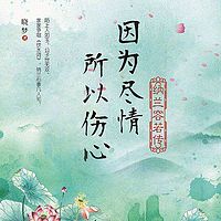 因为尽情，所以伤心：纳兰容若传
