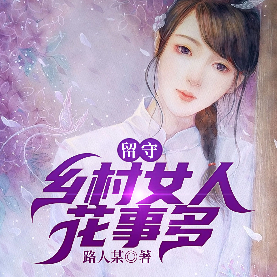 留守：乡村女人花事多