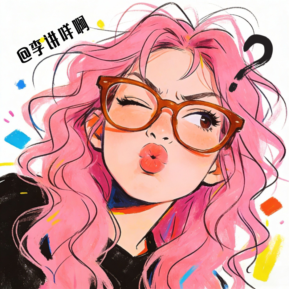 李讲咩啊