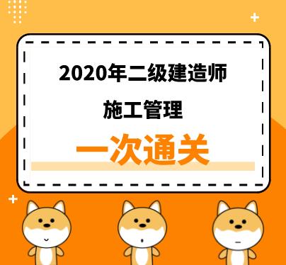 2020年二建《管理》精讲课