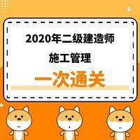 2020年二建《管理》精讲课