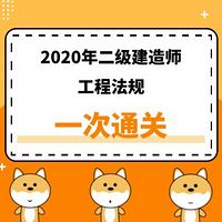 2020年二建《法规》精讲课