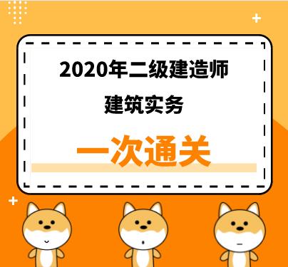 2020年二建《建筑》精讲课