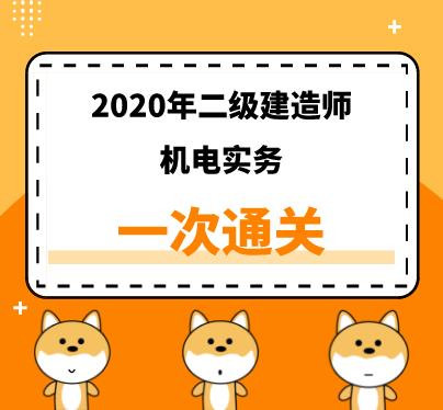 2020年二建《机电》精讲课