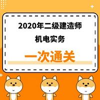 2020年二建《机电》精讲课