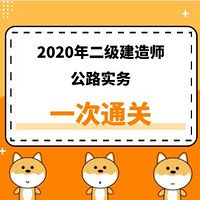 2020年二建《公路》精讲课