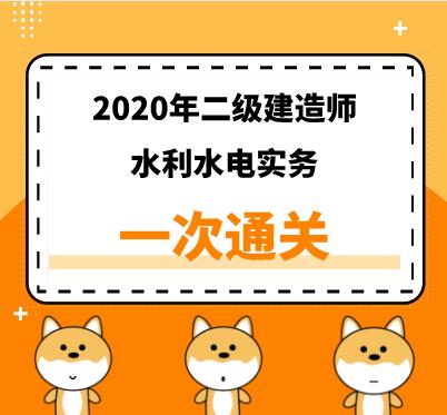 2020年二建《水利》精讲课