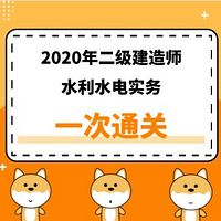 2020年二建《水利》精讲课