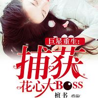 巨星重生：捕获花心大BOSS