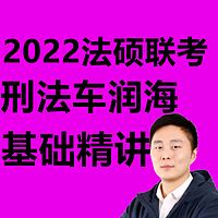 2022法硕联考 刑法车润海 基础精讲