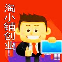 淘小铺创业自由之路