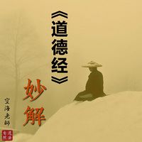 空海老师 《道德经》妙解