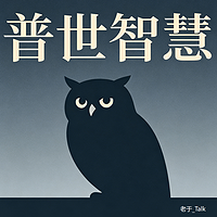 普世智慧