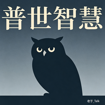 普世智慧