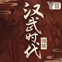 汉武时代漫谈：中国历史系列|话说汉朝