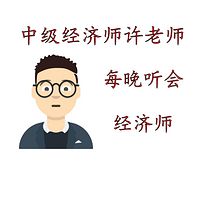 每晚听会经济师