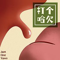 打个哈欠JustOneYawn
