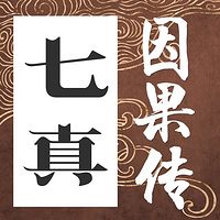 古代仙道奇谈【七真传】原著