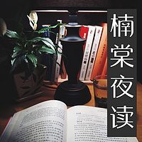 楠棠夜读