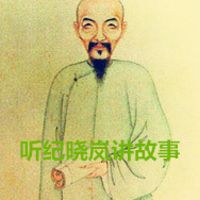 听纪晓岚讲真实小故事