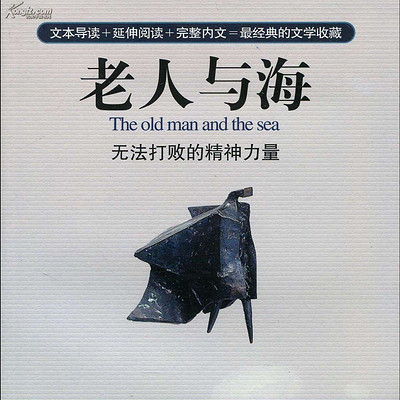 海明威经典小说《老人与海》