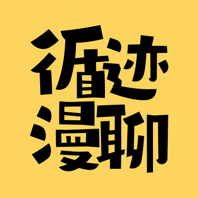 赛艇聊德甲:球队恩怨全怪德国统一-循迹晓讲 | 每天十分钟趣谈古今