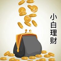 端小惠理财篇 | 财务自由之路