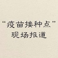 “疫苗接种点”现场报道