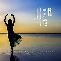 心理创伤疗愈《身体从未忘记》
