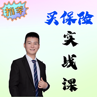 志勤说：买保险实战课