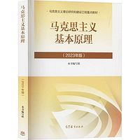 马克思主义基本原理15044自考