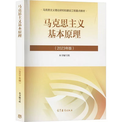 马克思主义基本原理15044自考