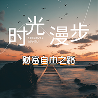 财富自由之路