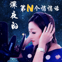 深夜的第n个悄悄话