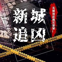 新城追凶丨悬疑推理丨硬核多人有声剧