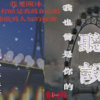 《听说,我也曾是你的秘密》