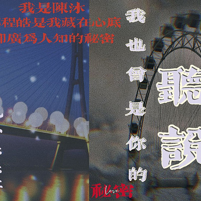 《听说，我也曾是你的秘密》