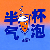 半杯气泡