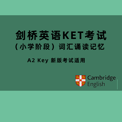 新版剑桥英语KET词汇通关