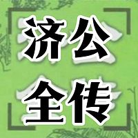 济公全传