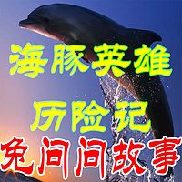 海豚英雄历险记-兔问问故事