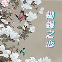 歌仔戏《蝴蝶之梦》