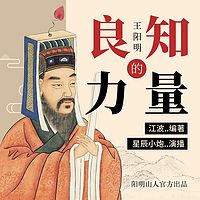 良知的力量王阳明