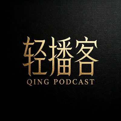 轻播客